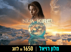 נופש עם נועה קירל במלון רויאל בהנחה