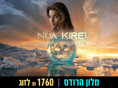 מלון הרודס ים המלח נועה קירל חופשה בהנחה