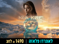 נופש עם נועה קירל בים המלח בהנחה