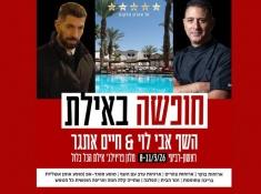 נופש במלון לאונרדו פריויליג' אילת