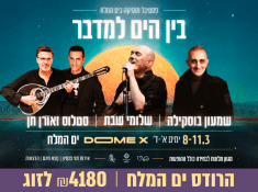 בין הים למדבר לגמלאים