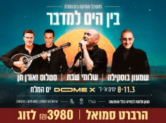 בין הים למדבר הרברט סמואל