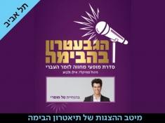 גבעטרון בתיאטרון הבימה