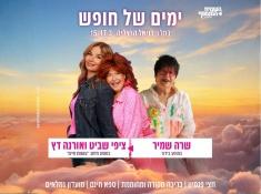 גמלאים במלון דניאל הרצליה