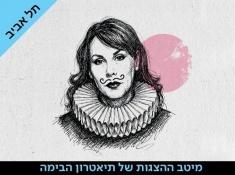 הלילה השניים עשר הבימה  כרטסים בהנחה בקופונופש פלוס