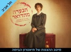 הנערה מהדואר כרטיסים בהנחה בקופונופש פלוס