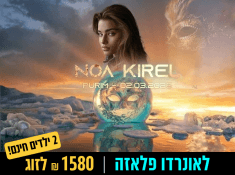 לאונרדו פלאזה נופש בים המלח עם נועה קירל