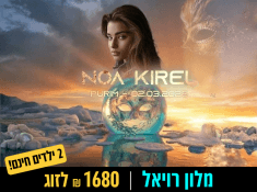 מלון רויאל נופש עם נועה קירל