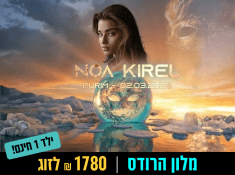 נועה קירל במלון הרודס ים המלח 