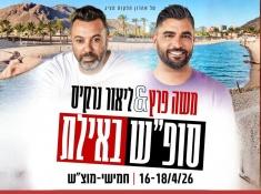 משה פרץ וליאור נרקיס