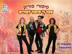 סיפורי פורים