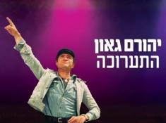 יהורם גאון התערוכה במגדל דוד כרטיסים בהנחה