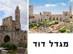מגדל דוד מוזיאון בירושלים כרטיסים בהנחה