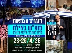 סופ"ש עצמאות אדיר מילר