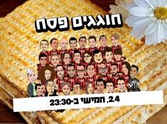 חוגגים פסח