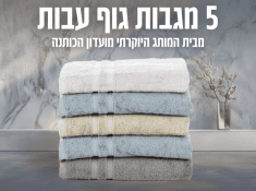 מגבות של מועדון הכותנה במבצע