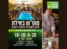 נופ במלון לאונרדו רויאל באילת