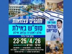 נופש עם שלומי קוריאט באילת