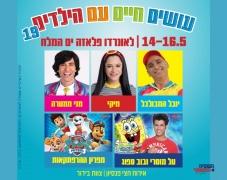 עושים חיים עם הילדים 19