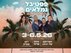 לאונרדו קלאב אילת נופש גמלאים