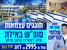 נופש עם שלומי קוריאט באילת