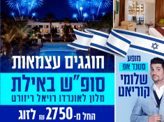נופש במלון לאונרדו רויאל ריזורט אילת עם שלומי קוריאט