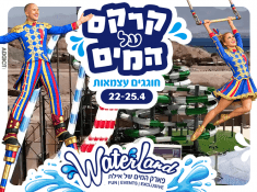 קרקס על המים ווטרלנד אילת