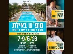 נופש באילת עם מושיק רוט ושאול אדרת בהנחה