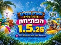 נוף הגליל פתיחת עונה 2026