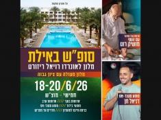 נופש עם מושיק רוט ודניאל חן