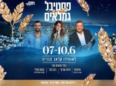 פסטיבל גמלאים בטבריה עם עינת שרוף , איזקיס, רגב הוד ונחום תמיר בהנחה