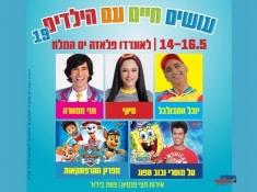 עושים חיים עם הילדים 19