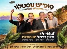 סופש נוסטליה במלון רויאל ים המלח