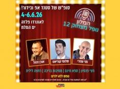 המלון נופל מצחוק 12 בים המלח 