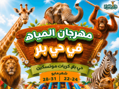 חי פארק איד אל אדחה 2026