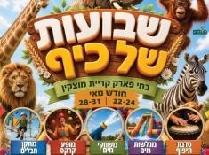 חי פארק מוצקין שבועות 2026