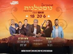 פסטיבל נוסטלגיה ים המלח במלון רויאל