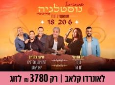 פסטיבל נוסטלגיה במלון לאונרדו קלאב
