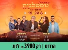 פסטיבל נוסטלגיה במלון הרודס ים המלח 