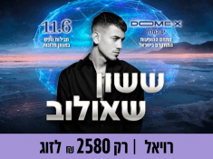 ששון שאולוב בהופעה בים המלח ולינה ברויאל ים המלח