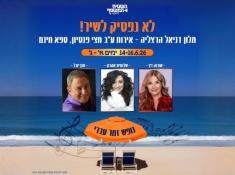 נופש גמלאים לא נפסיק לשיר במלון דניאל הרצליה