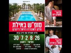 נופש באילת עם מושיק רוט ושאול בן אדרת