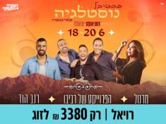 פסטיבל נוסטלגיה במיטבה בים המלח 