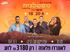 פסטיבל נוסטלגיה במיטבה במלון לאונרדו פלאזה ים המלח
