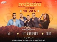 פסטיבל נוסטלגיה במיטבה במלון לאונרדו פלאזה ים המלח