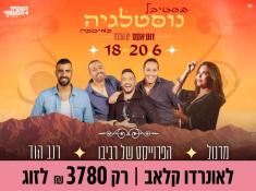 פסטיבל נוסטלגיה במלון לאונרדו קלאב