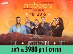 פסטיבל נוסטלגיה במלון הרודס ים המלח 