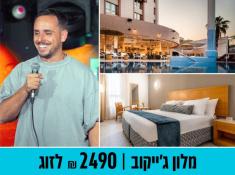 מלון גייקוב אילת מלון דניאל חן בהנחה