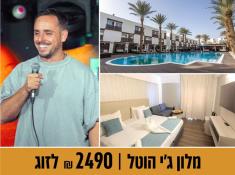 מלון הוטל G אילת נופש עם דניאל חן