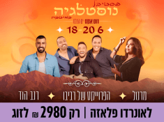 פסטיבל נוסטלגיה במיטבה במלון לאונרדו פלאזה ים המלח